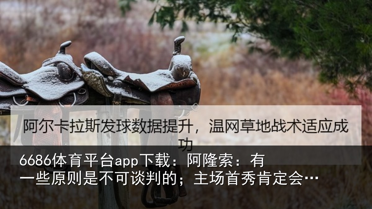 6686体育平台app下载:阿隆索:有一些原则是不可谈判的;主场首秀肯定会起鸡皮疙瘩