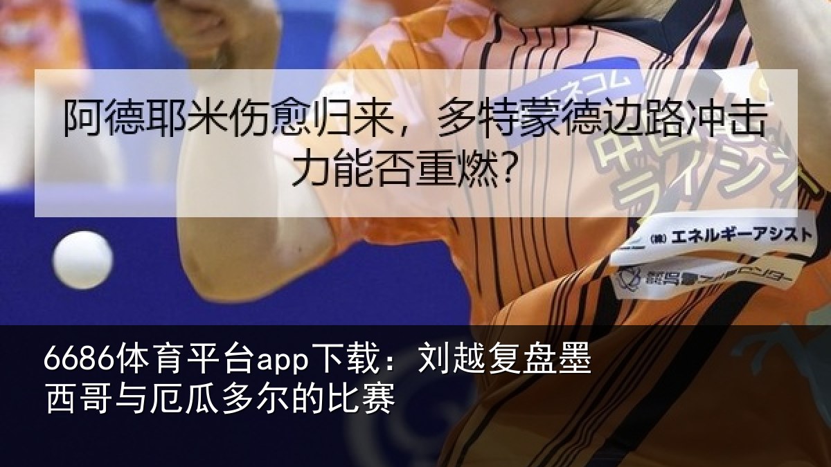 6686体育平台app下载：刘越复盘墨西哥与厄瓜多尔的比赛
