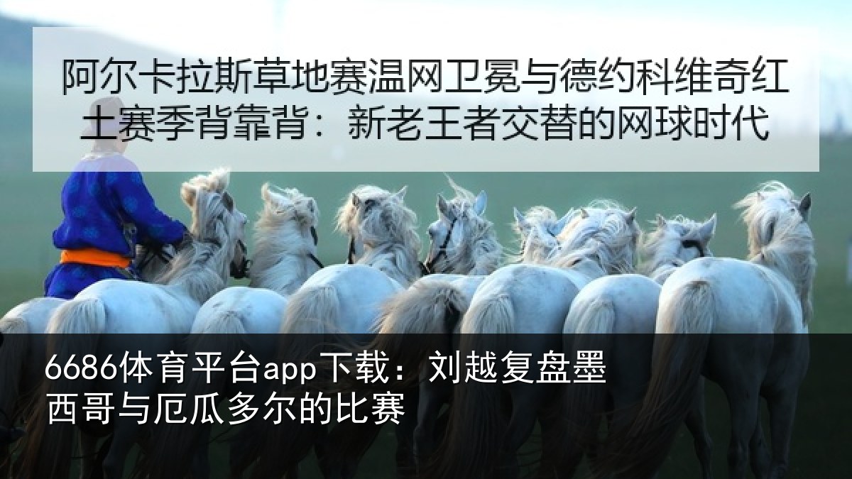 6686体育平台app下载:刘越复盘墨西哥与厄瓜多尔的比赛
