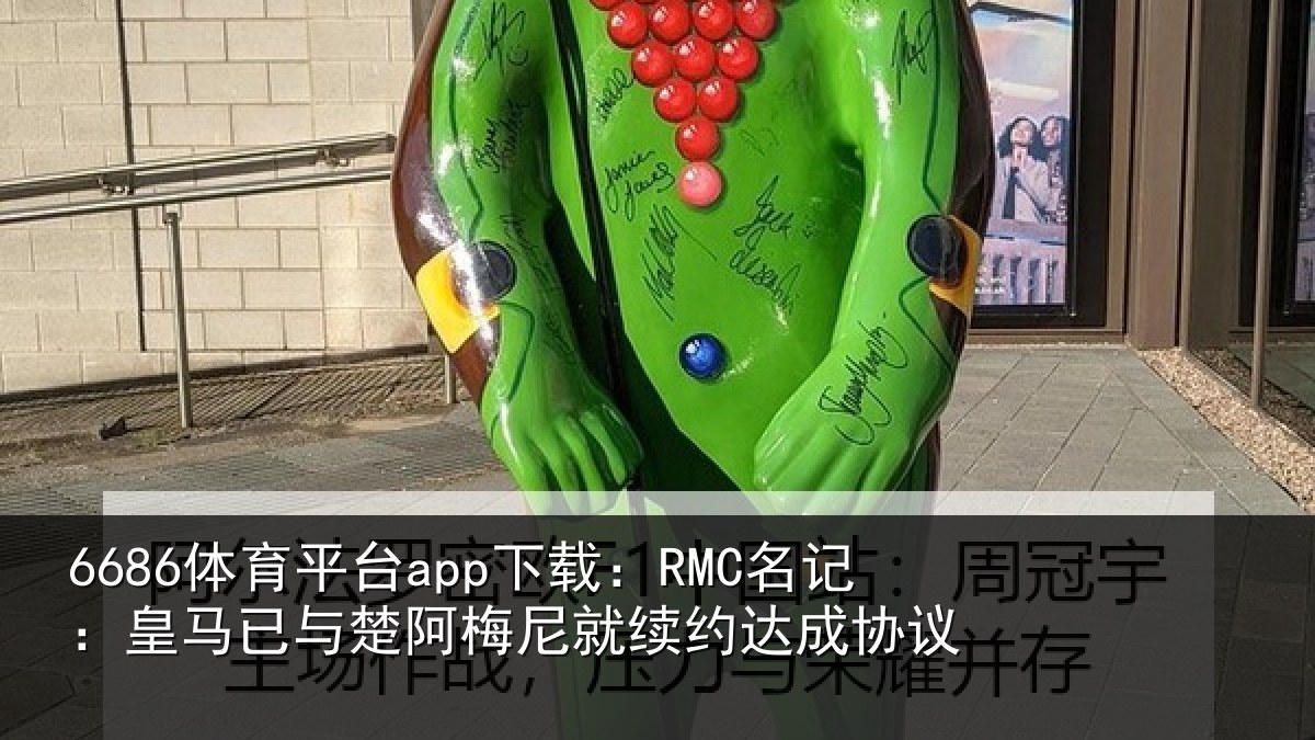 6686体育平台app下载:RMC名记:皇马已与楚阿梅尼就续约达成协议