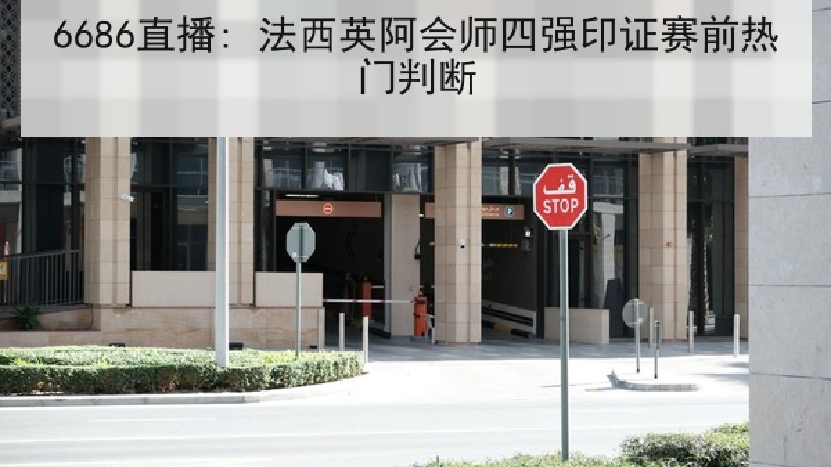 6686直播: 法西英阿会师四强印证赛前热门判断