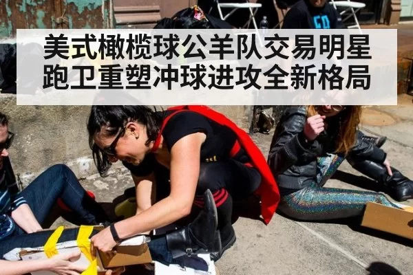 美式橄榄球公羊队交易明星跑卫重塑冲球进攻全新格局
