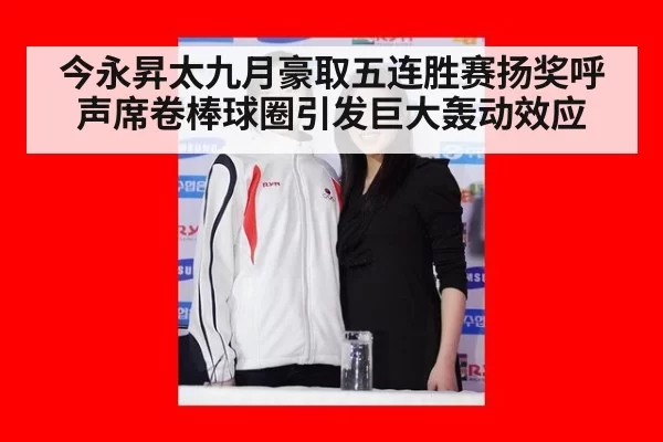 今永昇太九月豪取五连胜赛扬奖呼声席卷棒球圈引发巨大轰动效应
